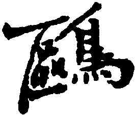 鷗,鄭燮,書法字典